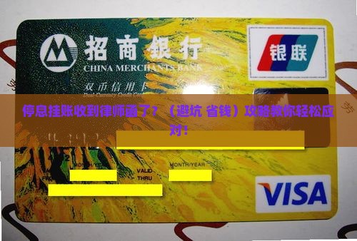 停息挂账收到律师函了还能处理嘛