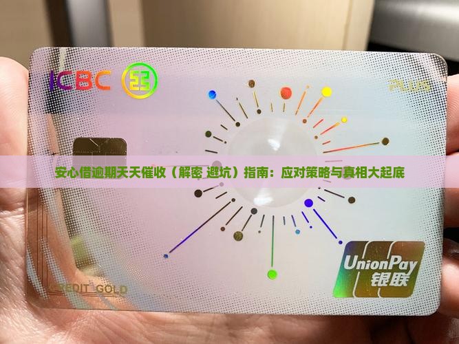 安心借逾期天天催收