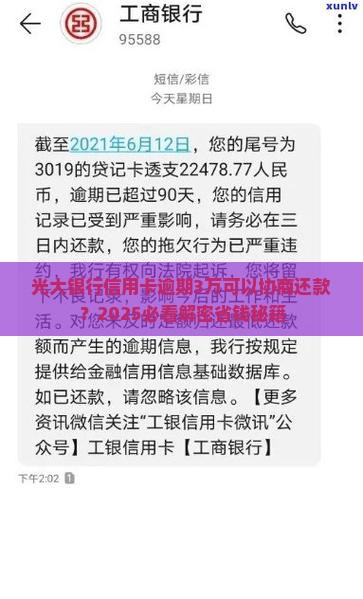 光大银行信用卡欠款3万可以协商还吗