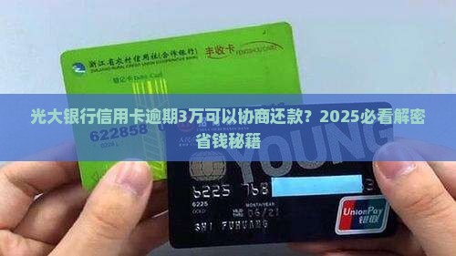 光大银行信用卡欠款3万可以协商还吗