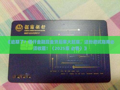 佰仟金融现金贷逾期的后果及应对方法