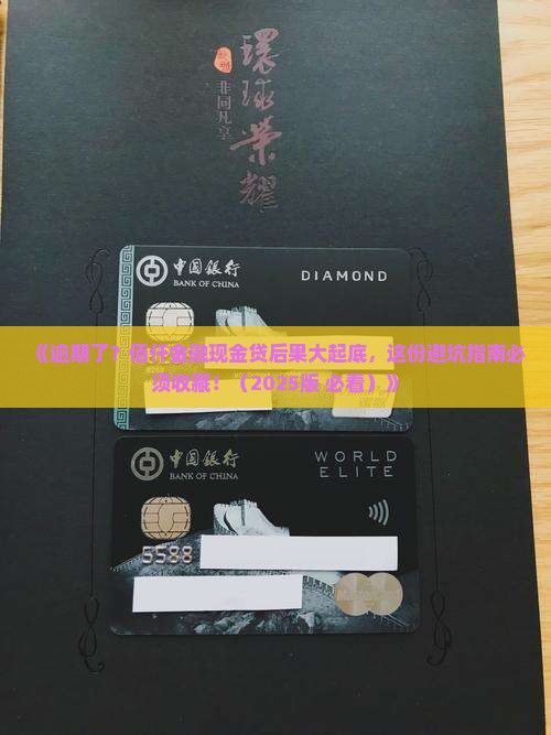 佰仟金融现金贷逾期的后果及应对方法