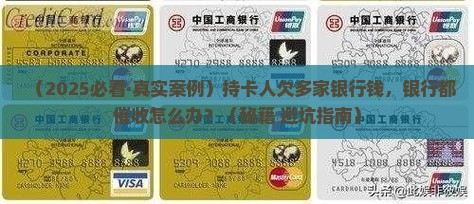 持卡人欠款多家银行怎么催收