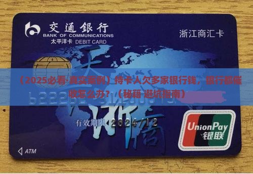 持卡人欠款多家银行怎么催收