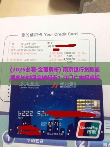 南京银行贷款逾期多长时间会被起诉