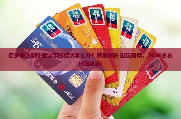 桔多多逾期征信显示已结清如何处理