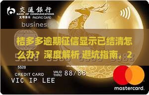 桔多多逾期征信显示已结清如何处理