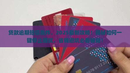 贷款逾期短信轰炸怎么处理 贷款逾期短信轰炸怎么处理