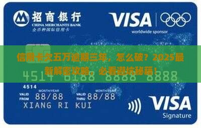 信用卡欠五万逾期三年