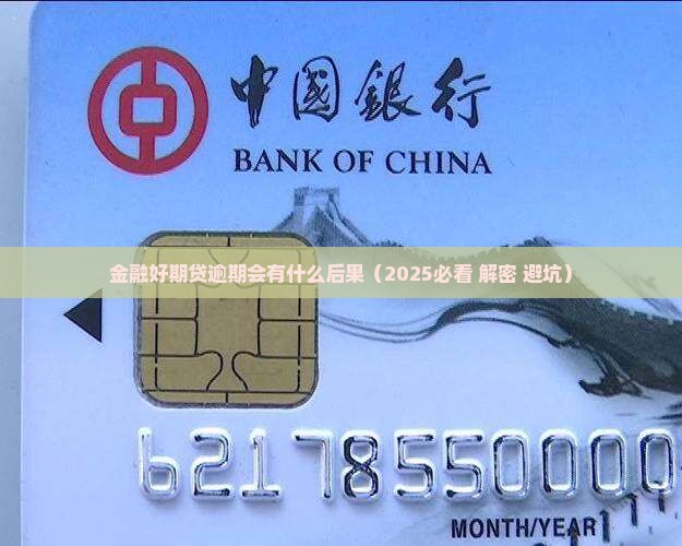 金融好期贷逾期会有什么后果 金融好期贷逾期会有什么后果