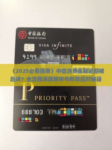 中信消费金融逾期起诉怎么办理