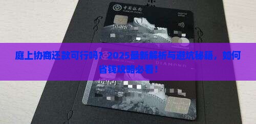 庭上可以协商还款吗需要注意什么