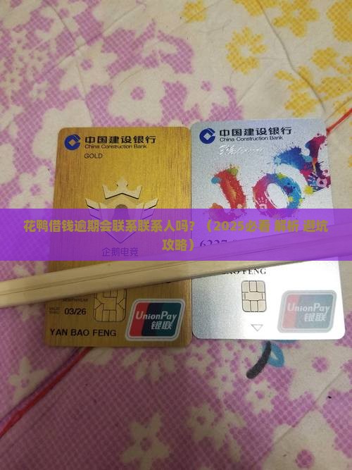 花鸭借钱逾期会联系联系人吗