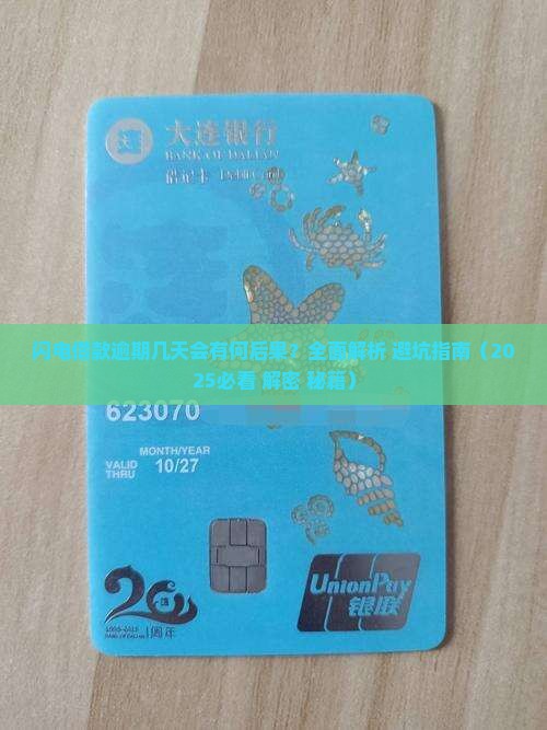 闪电借款逾期几天会有什么后果 闪电借款逾期几天会有什么后果