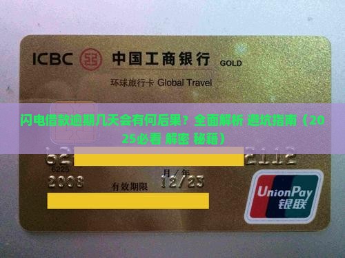 闪电借款逾期几天会有什么后果 闪电借款逾期几天会有什么后果