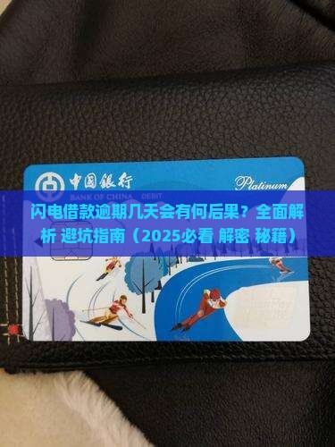 闪电借款逾期几天会有什么后果 闪电借款逾期几天会有什么后果