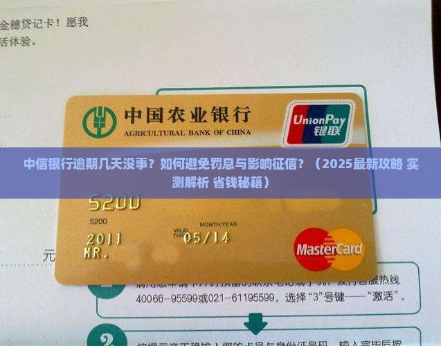 中信银行逾期几天没事应该如何处理