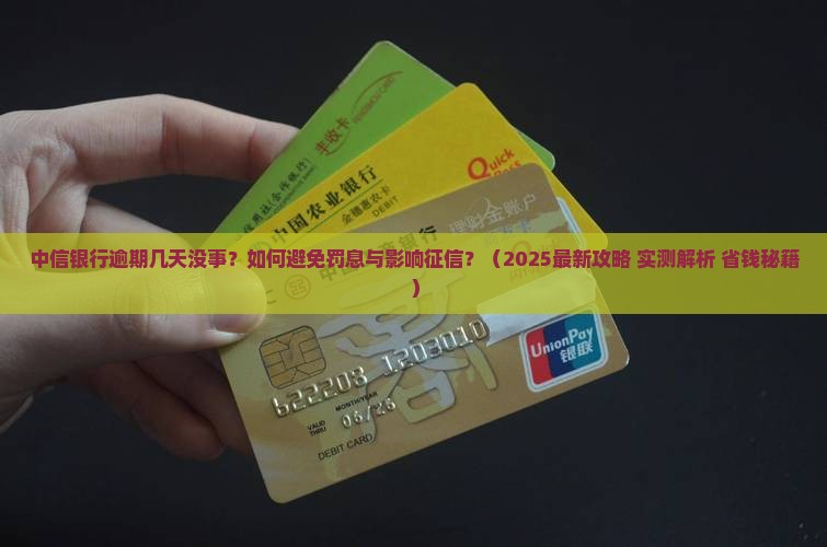 中信银行逾期几天没事应该如何处理