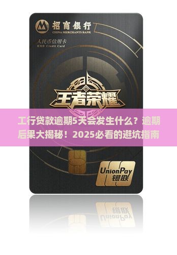 工行贷款逾期5天会发生什么
