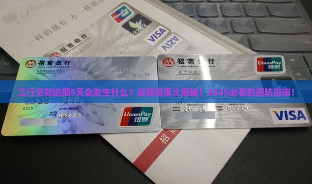 工行贷款逾期5天会发生什么