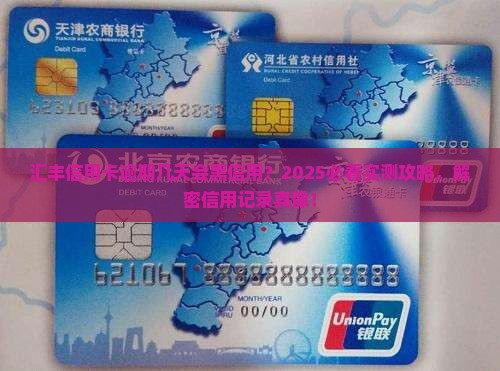 汇丰信用卡逾期几天会影响信用记录