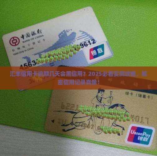 汇丰信用卡逾期几天会影响信用记录