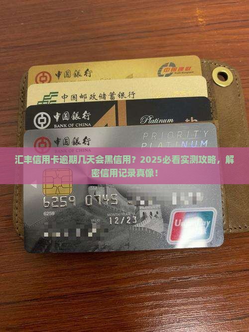 汇丰信用卡逾期几天会影响信用记录