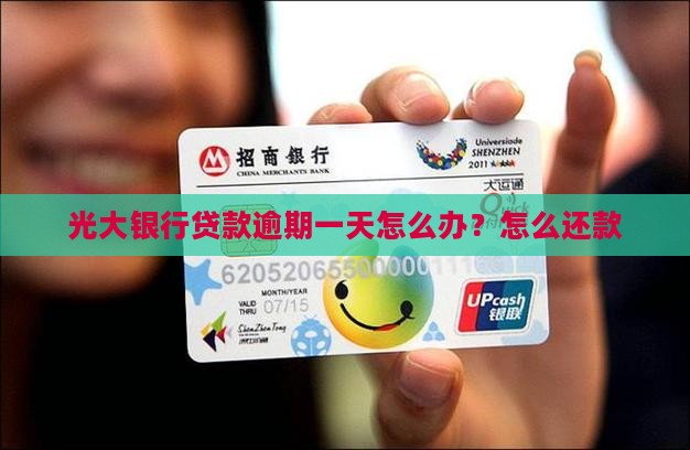 光大随心贷晚还一天怎么办理