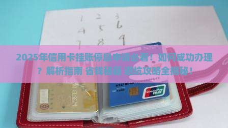 个人信用卡挂账停息申请方法详解