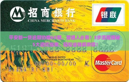 平安新一贷逾期协商60期具体流程和注意事项