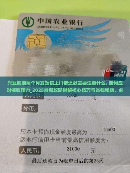 兴业逾期两个月发短信上门催还款需要注意什么