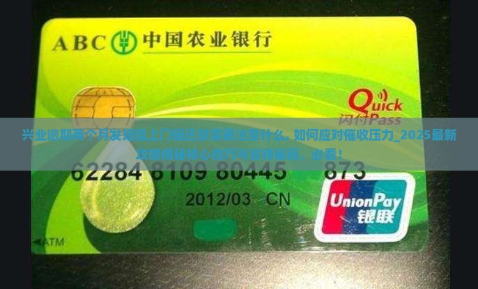 兴业逾期两个月发短信上门催还款需要注意什么