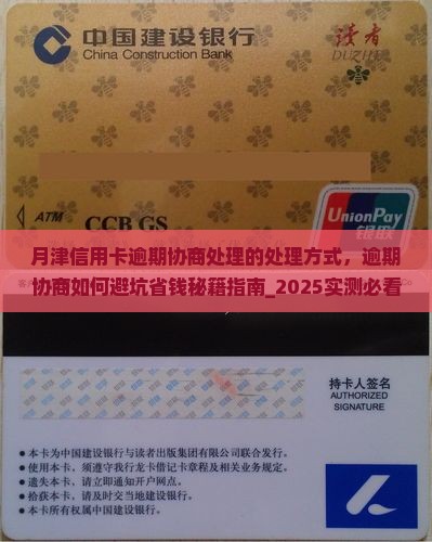 月津信用卡逾期协商处理的处理方式