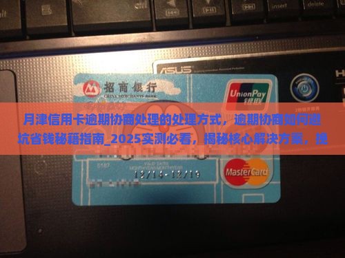 月津信用卡逾期协商处理的处理方式