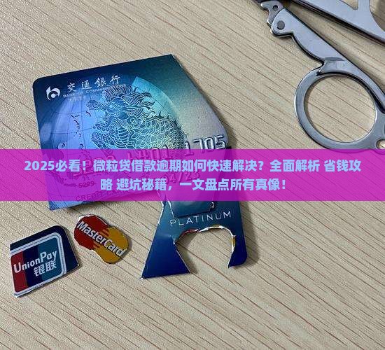 如何快速解决微粒贷借款逾期问题