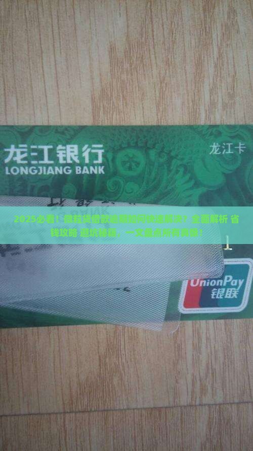 如何快速解决微粒贷借款逾期问题