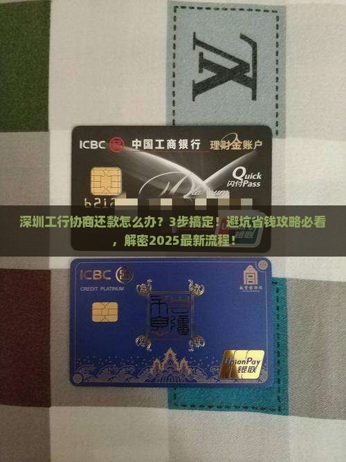 深圳工行协商还款流程及手续详解