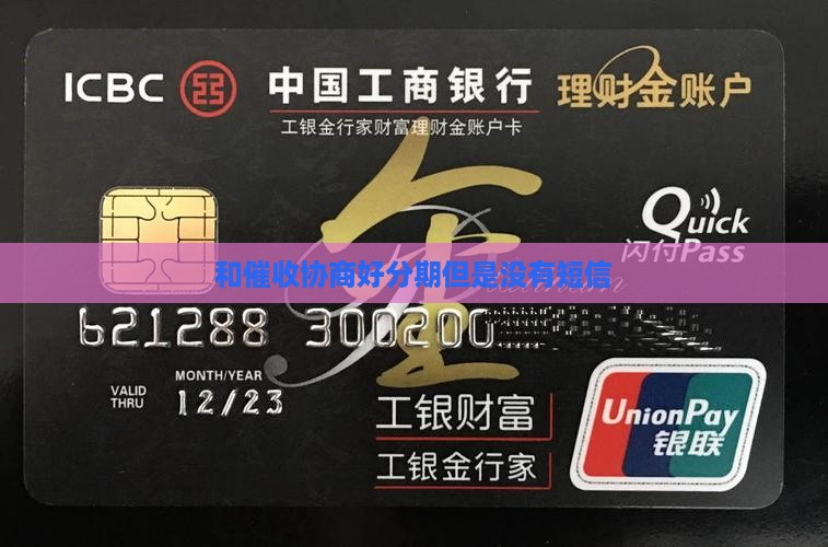 和催收协商好分期但是没有短信