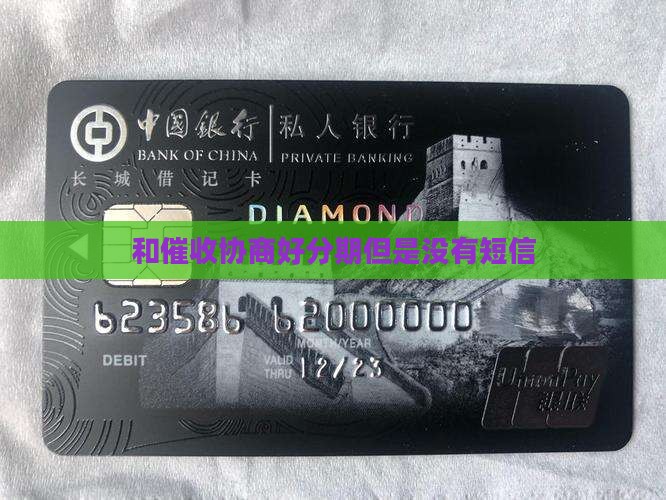 和催收协商好分期但是没有短信