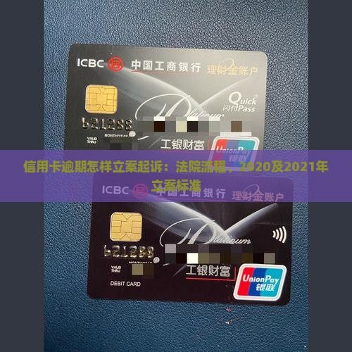信用卡逾期怎样立案起诉