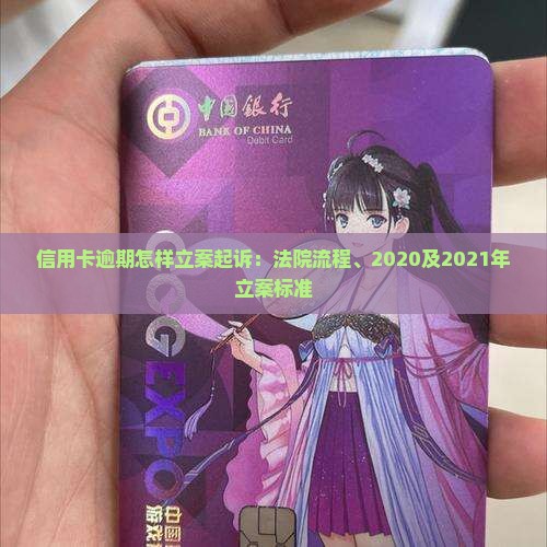 信用卡逾期怎样立案起诉