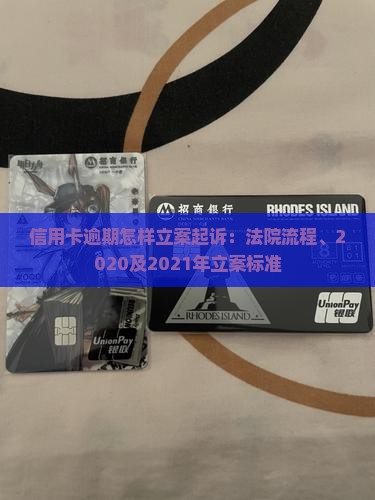 信用卡逾期怎样立案起诉