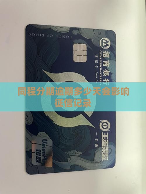 同程金融分期商城逾期多少天不会影响信用记录