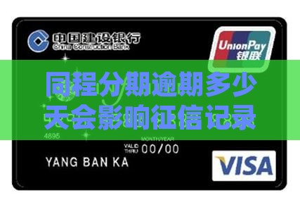 同程金融分期商城逾期多少天不会影响信用记录