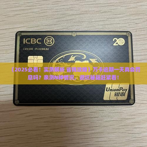 万卡逾期一天是否会产生罚息