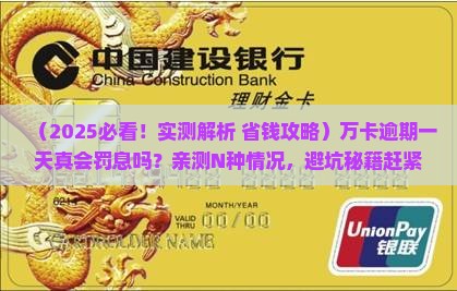 万卡逾期一天是否会产生罚息