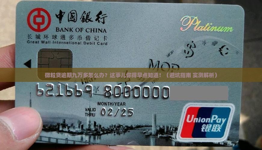 微粒贷逾期九万多如何处理