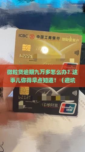 微粒贷逾期九万多如何处理