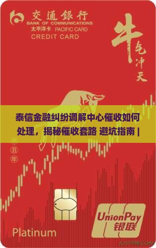 泰信金融纠纷调解中心催收如何处理
