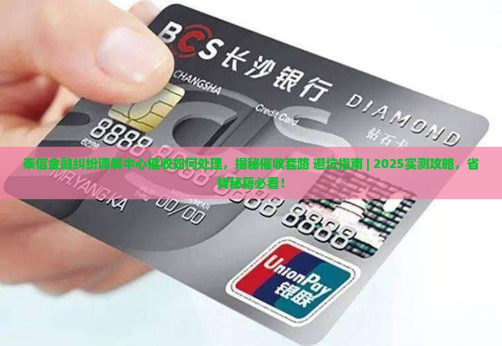 泰信金融纠纷调解中心催收如何处理